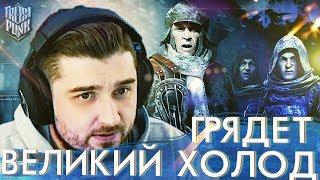 ГРЯДЕТ ВЕЛИКИЙ ХОЛОД . ФИНАЛ #5  Frostpunk  Максимальная сложность