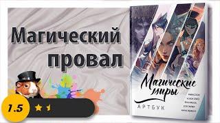 Магический провал - Обзор Артбука Магические миры 