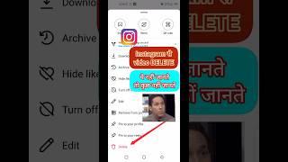 how to delete post or video on Instagram/Instagram से video kaise delete kre #instagram #insta