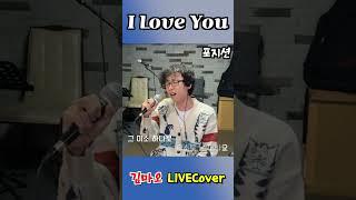 #포지션 #iloveyou #김마오 #livecover #shorts