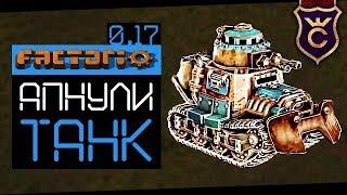 Танк Уничтожитель Ульев ∎ Factorio 0.17 прохождение #5