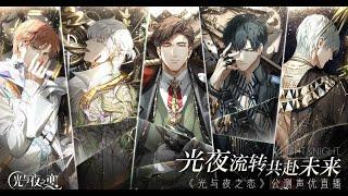 Light and Night PV First to Open Beta 光与夜之恋 首曝到公测PV [Eng Sub]