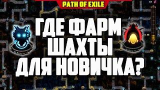 ГДЕ ФАРМ ШАХТЫ ДЛЯ НОВИЧКА! ФАРМ POE DELVE PATH OF EXILE