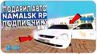 ПОДАРИЛ МАШИНУ ПОДПИСЧИКУ НA NAMALSK RP!