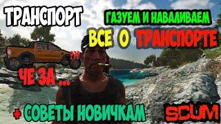 ГАЙД SCUM | ТЕСТ ДРАЙВ ПО АВТО | ГЕНЕРАТОР АККУМУЛЯТОР ВЕС ЗАЩИТА АВТО В SCUM #scum #скам #выживание