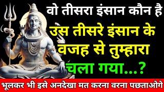 888.वो तीसरा इंसान कौन है... |shiv ji ka sandesh mahadev ji ka sandesh #mahadevkasandesh