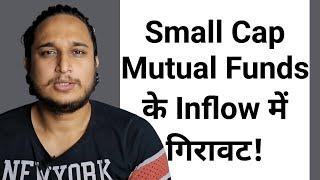 Small Cap Mutual Funds के Inflow में गिरावट!