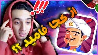 ALKINATOR DARI | میتانه ذهنتانه بخوانه وااااو 