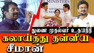 Seeman on Udhayanidhi Stalin becoming deputy CM and Senthil Balaji as minister again - Seeman speech