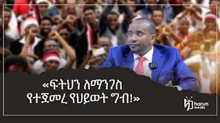 «ፍትህን ለማንገስ የተጀመረ የህይወት ግብ!»||ሀሩን ልዩ||HarunMedia||