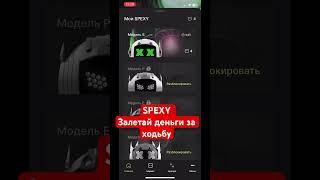 Робот SPEXY: заработай без владений