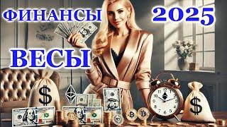 ВЕСЫ 2025 - ФИНАНСЫ - ТАРО ПРОГНОЗ - ГОРОСКОП - РАСКЛАД на ДЕНЬГИ -  ОНЛАЙН ГАДАНИЕ