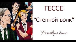 Гессе «Степной волк». (Разговор о книге)