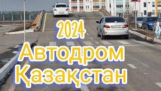 Автодром вождение, Автодром көлік жүргізу сынағы, Автодром 2024