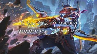 Yi Sun Shin ကို ဘယ်လို အထာကျကျ ကိုင်မလဲ?? | MLBB