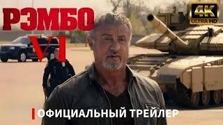 РЭМБО 6 (2025) Официальный Трейлер 2024 | Сильвестр Сталлоне | Новинки Кино 2025