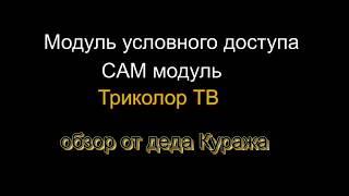 Смарт карта Триколор ТВ. Пользуемся смарт картой Триколор ТВ