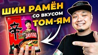 ШИН РАМЕН со вкусом ТОМ-ЯМ | Обзор ДОШИРАКА со вкусом знаменитого Тайского супа.
