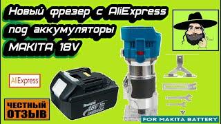 Обзор-разбор нового кромочного фрезера с Aliexpress под аккумуляторы Makita 18v