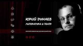 Юрий Дунаев. Литература и театр