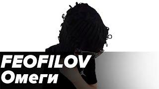 FEOFILOV - Омеги [Extended Snippet]