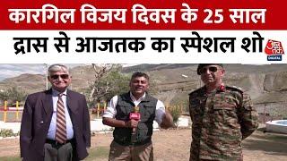 Kargil Vijay Diwas Celebration: कारगिल में अभूतपूर्व वीरता के 25 साल | Kargil Vijay Diwas 2024