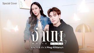 จำนน (White Flag) - NONT TANONT | Cover by KNOMJEAN (ขนมจีน) x Ping Krittanun