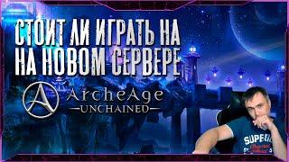 СТОИТ ЛИ ИГРАТЬ НА НОВОМ СЕРВЕРЕ ARCHEAGE: UNCHAINED!