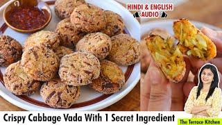 बस 1 इस सीक्रेट से बनाएं सूपर टेस्टी पत्तागोभी के वड़े | Tasty Cabbage Vada Recipe