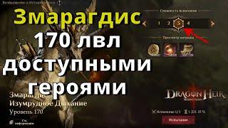 Dragonheir: Silent Gods | Змарагдис 170 лвл доступными героями