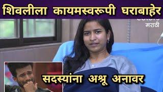 शिवलीला कायमस्वरूपी घराबाहेर | Bigg Boss Marathi S3 | Shivlila Patil | Biss Boss Marathi | Itsmajja