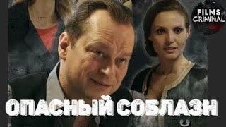 Опасный Соблазн (2020) Криминальный триллер Full HD