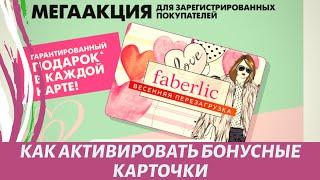 Активация карточек фаберлик