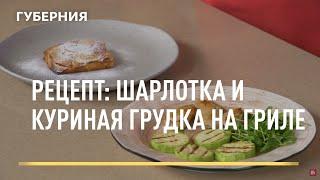 Рецепт: шарлотка и куриная грудка на гриле. Открытая кухня. Выпуск 25/06/2021 GuberniaTV