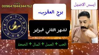 احداث وتوقعات برج العقرب لشهر الثاني فبراير العاطفة والحب والعمل وكل مايخص الشريك #تاروت  #ابراج