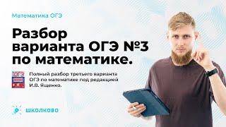 ОГЭ по математике 2023. Разбор варианта №3 из сборника Ященко.