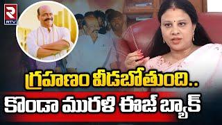 Konda Sushmitha Exclusive Interview | గ్రహణం వీడబోతుంది.. కొండా మురళి ఈజ్ బ్యాక్ | KondaMurali | RTV