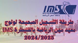 طريقة التسجيل الصحيحة لولوج معهد مهن الرياضة بالقنيطرة IMS 2024/2025