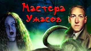 МАСТЕРА УЖАСОВ [ТРЕШ ОБЗОР] - ТРИ ЧАСТИ