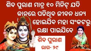 ଶିବ ପୁରାଣ ॥ ଭାଗ - ୨୯॥ Shiba Purana  Episode 29 ll Sasmita Padhi