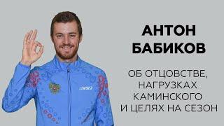Антон Бабиков об отцовстве, нагрузках Каминского и целях на сезон