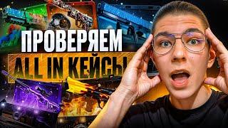  ИДЕМ в ALL IN - САМОЕ БЕЗУМНОЕ ОТКРЫТИЕ КЕЙСОВ | Кейсы CS 2 | Открытие Кейсов на Сайте