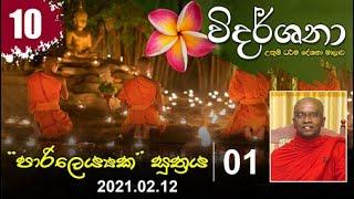 10) "පාරිලෙය්‍යක" සූත්‍රය - 01 | විදර්ශනා ධර්ම දේශනා මාලාව (2021-02-12)