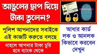 Aadhaar Lock And Unlock Service | How To Lock Aadhaar Card Biometric | Aadhaar Lock Bengali