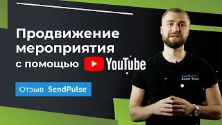 Продвижение онлайн конференции от 4Limes. Отзыв SendPulse. Продвижение бизнеса на Youtube