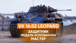 Затащил! VK 16.02 Leopard - Защитник, Колобанов, Мастер