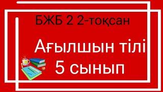 Ағылшын тілі 5 сынып БЖБ 2 2 тоқсан / 5 сынып агылшын тили бжб 2 2 токсан