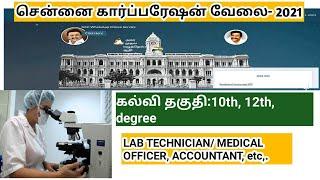 Tn chennai corporation recruitment 2021/ ntep lab technician/ medical officer/how to apply