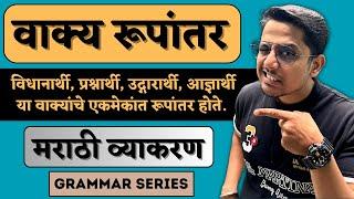 आज्ञार्थी वाक्य ️ विधानार्थी वाक्य | वाक्य रूपांतर (मराठी व्याकरण) | Grammar series |