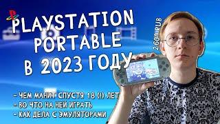 PSP В 2024 ГОДУ: эмоции, игры, эмуляторы, стоит ли покупать.